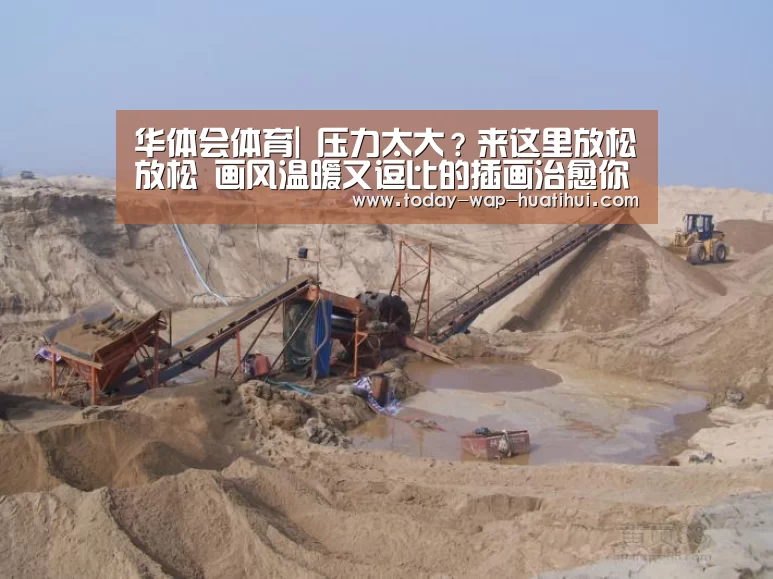 华体会体育|
压力太大?来这里放松放松 画风温暖又逗比的插画治愈你的心灵(图2) 华体会体育