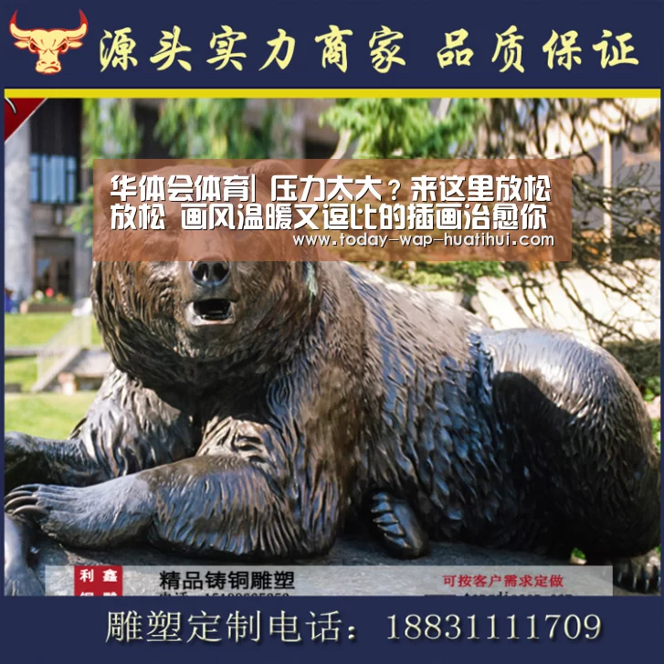 华体会体育|
压力太大?来这里放松放松 画风温暖又逗比的插画治愈你的心灵(图3) 华体会体育