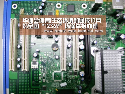 华体会体育|生态环境部通报10月份全国“12369”环保举报办理情况(图1) 华体会体育