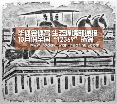 华体会体育|生态环境部通报10月份全国“12369”环保举报办理情况(图3) 华体会体育