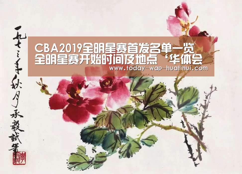 CBA2019全明星赛首发名单一览 全明星赛开始时间及地点‘华体会体育’(图2) 华体会体育