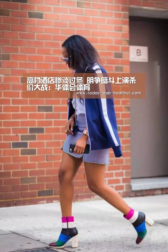 高档酒店惨淡过冬 明争暗斗上演杀价大战:华体会体育(图3) 华体会体育