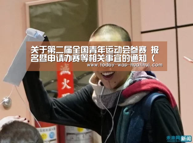 关于第二届全国青年运动会参赛 报名暨申请办赛等相关事宜的通知(一)_华体会体育(图2) 华体会体育