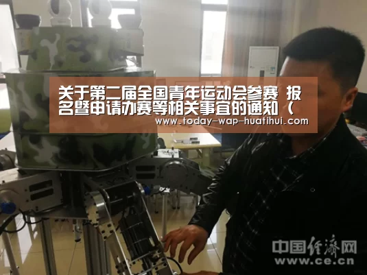 关于第二届全国青年运动会参赛 报名暨申请办赛等相关事宜的通知(一)_华体会体育(图3) 华体会体育