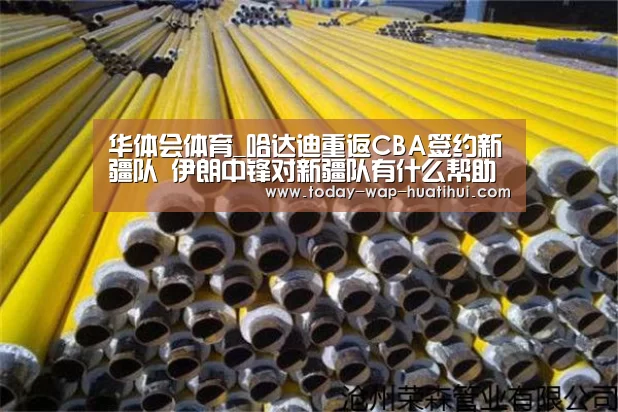 华体会体育_哈达迪重返CBA签约新疆队 伊朗中锋对新疆队有什么帮助(图3) 华体会体育